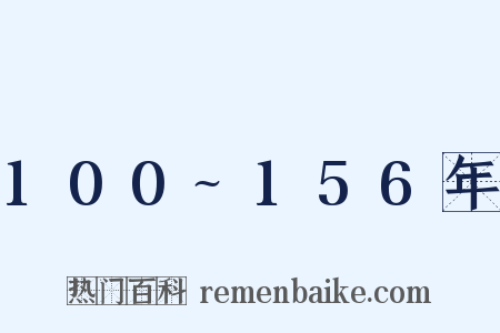 100~156年是什么意思的图片